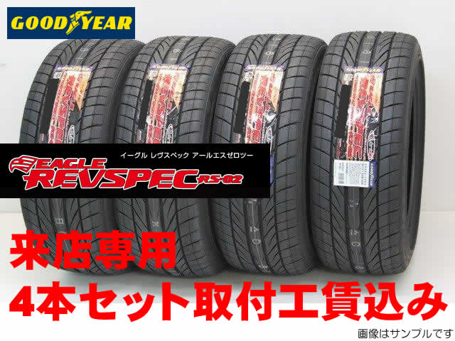 ◎グッドイヤー イーグルRSスポーツSスペック EAGLE RS Sport S-SPEC 195/55R15 84V 4本セット来店用取付工賃込