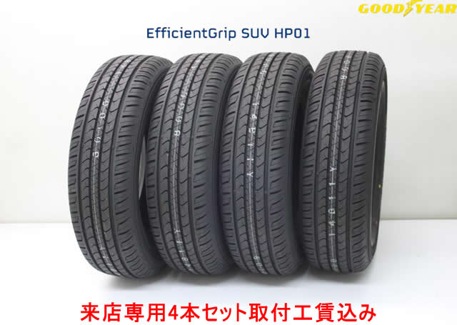 ☆◎GOOD YEAR　Efficient Grip SUV HP01グッドイヤー エフィシエント グリップ SUV HP01235/55R20 102V 4本セット!!取付工賃込み!!