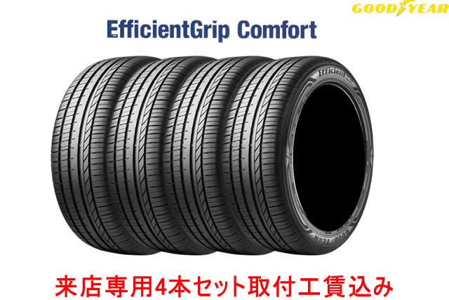 グッドイヤー エフィシェントグリップ コンフォート235/55R19 101W 4本セット!!来店用　取付工賃込み!!
