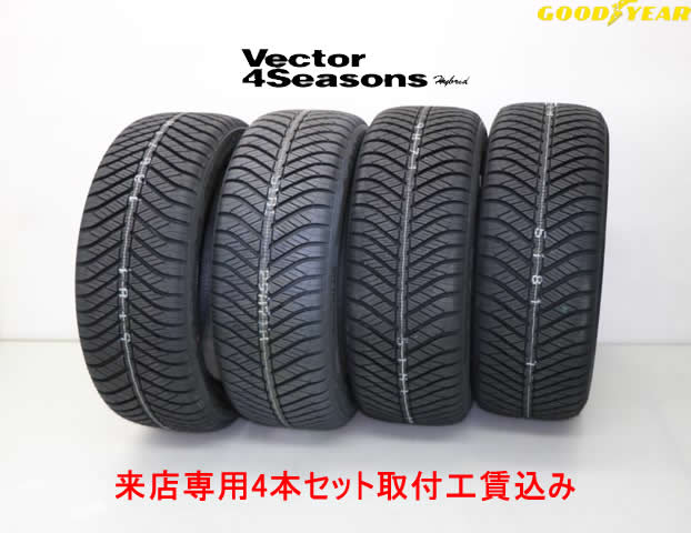 来店用 取付工賃込み◎グッドイヤー ベクター 4シーズンズ ハイブリッドGOOD YEAR Vector 4Seasons Hybrid175/65R14 82H 4本セット 取付工賃込み