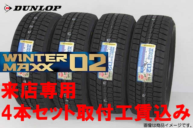 ◎ダンロップ ウインター マックス02 WM02スタッドレスタイヤ　155/70R13 75Q 4本セット来店用!!取付工賃込み!!