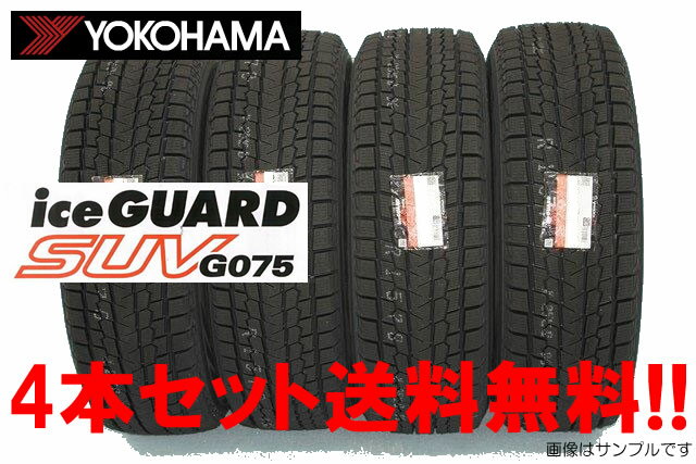 YOKOHAMA ヨコハマ アイスガード SUV G075 スタッドレスタイヤ225/65R18 103Q 4本セット