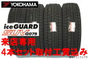 ◎ヨコハマ アイスガード SUV G075スタッドレスタイヤ iceGUARD SUV G075265/70R16 112Q 4本セット来店用!!取付工賃込み!!