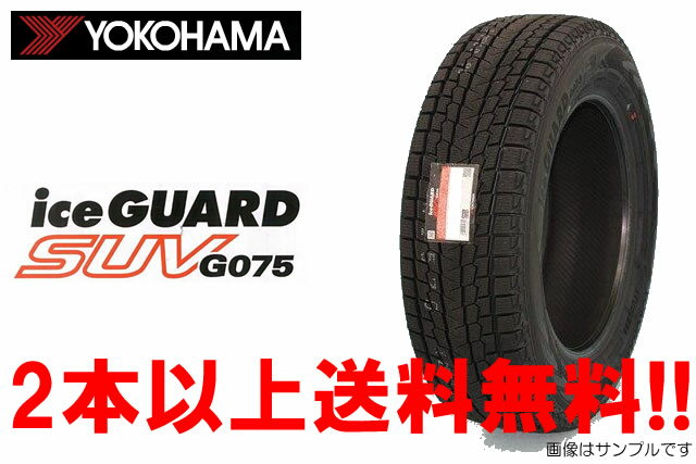 YOKOHAMA ヨコハマ アイスガード SUV G075 スタッドレスタイヤ265/60R18 110Q