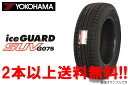 YOKOHAMA ヨコハマ アイスガード SUV G075 スタッドレスタイヤ225/60R17 99Q