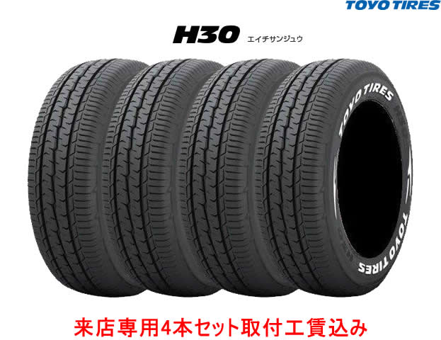来店用 取付工賃込み◎トーヨー H30TOYO H30215/60R17 C 109/107R 4本セット!!取付工賃込み!!