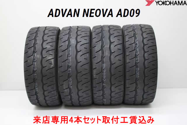 来店用 取付工賃込み◎ヨコハマ アドバン ネオバ AD09ADVAN NEOVA AD09215/40R18 89W XL 4本セット!!取付工賃込み!!