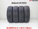 取付工賃込み☆ヨコハマ BluEarth-RV RV03 ブルーアースRV RV03 185/65R15 88H 4本セット来店用取付工賃込