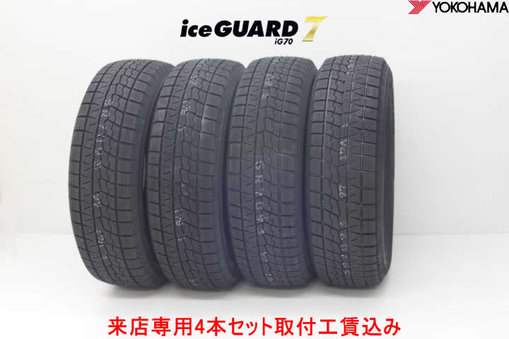 ヨコハマ ice GUARD7アイスガードセブン iG70 スタッドレスタイヤ　175/55R15 77Q 4本セット来店用!!取付工賃込み!!