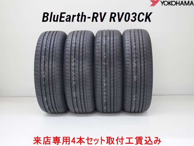 取付工賃込み☆ヨコハマ BluEarth-RV RV03 CKブルーアースRV RV03 CKRV03 CK 185/70R14 88S 4本セット来店用 !!取付工賃込み!!