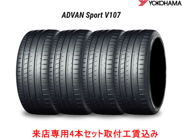 〇ヨコハマ アドバンスポーツ V107 for SUV255/55R19 111Y XL 4本セット来店用!! 取付工賃込み!!