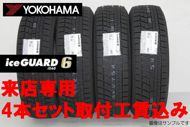 〇ヨコハマ アイスガード 6 iG60スタッドレスタイヤ iceGAURD 6 iG60155/70R13 75Q 4本セット来店用!!取付工賃込み!!