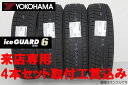 〇ヨコハマ アイスガード 6 iG60スタッドレスタイヤ iceGUARD 6 iG60225/55R16 99Q XL 4本セット来店用!!取付工賃込み!!