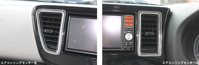 ワゴンスター　内外装パーツ【デイズルークスB21W】エアコンリングセンター　左右セット　※沖縄は別途送料がかかります。