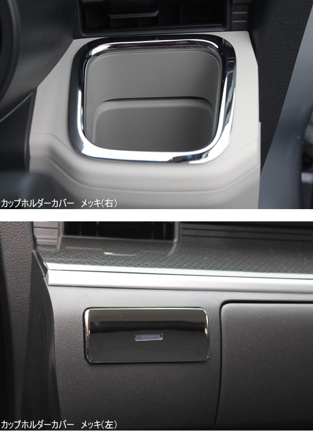 ワゴンスター　内外装パーツ【ムーヴカスタム LA150系】カップホルダーカバー　イルミ付　左右セット　※沖縄は別途送料がかかります。