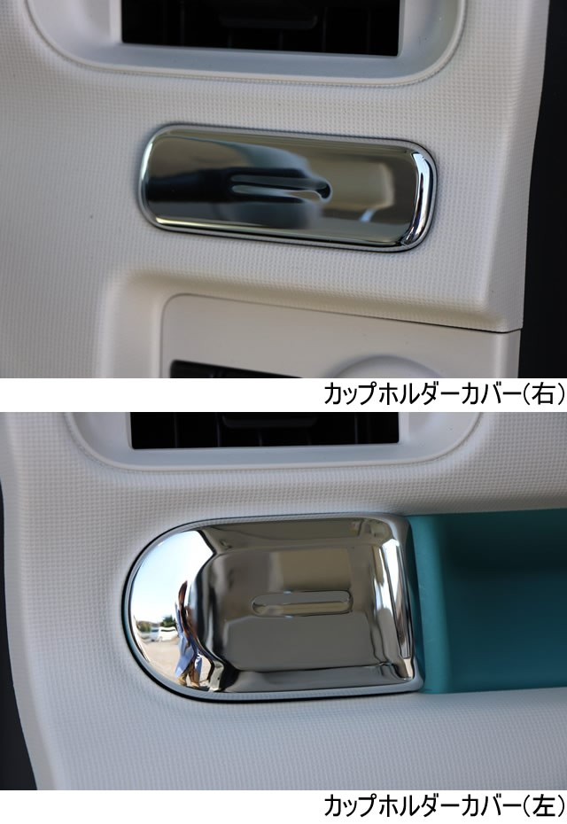 ワゴンスター　内外装パーツ【ムーヴキャンバス LA800S系】カップホルダーカバー　左右セット　※沖縄は別途送料がかかります。