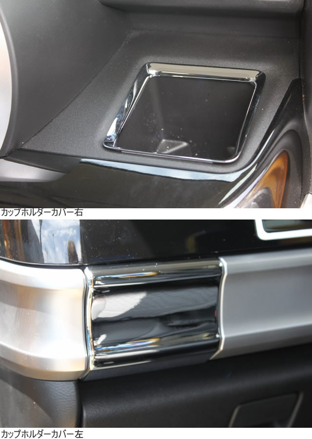 ワゴンスター　内外装パーツ【スペーシアカスタムハイブリッド　MK53S】カップホルダーカバー　左右セット　※沖縄は別途送料がかかります。