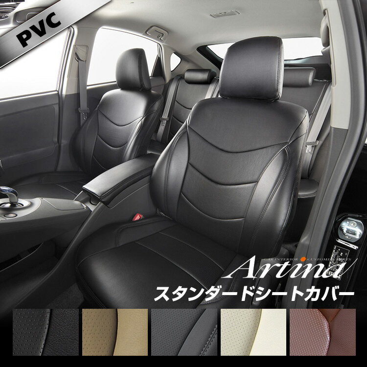 セレナC25系 シートカバー 【運転席＆助手席】 Artina アルティナ [ スタンダード ] シートカバーブラック グレー ベージュ アイボリー ブラウン ワインレッド 【送料込み】【RCP】