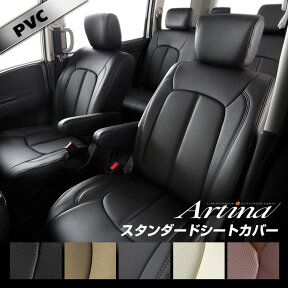 ＼最大P5倍／セレナ シートカバー 全席セット [ アルティナ Artina スタンダード ]シート・カバー 車 車用品 カー用品 内装パーツ カーシート 釣り ペット 防水