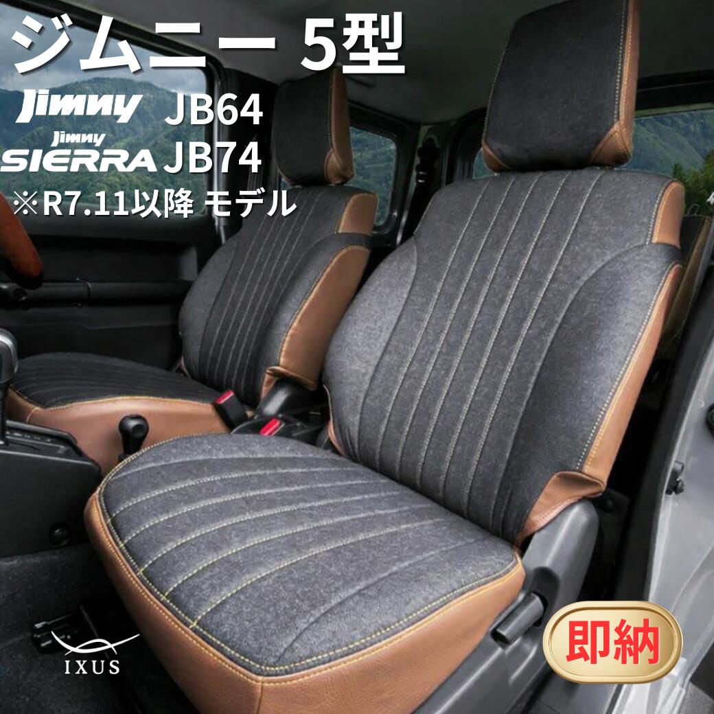 Rakuten - 【2,000円OFFクーポン配布中!!】ジムニー シエラ シートカバー JB64 JB74 全席セット デニム 専用設計 IXUS 即納 JC JL XC XL 5型対応