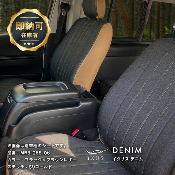 Rakuten - 【2,000円OFFクーポン配布中!!】デリカD5 シートカバー 全席セット 年式2019年02〜2025年12月 IXUSデニム [イクサス] ジーンズ オシャレ カジュアル 車 車用品 内装パーツ カーシート デリカ D：5 即納可
