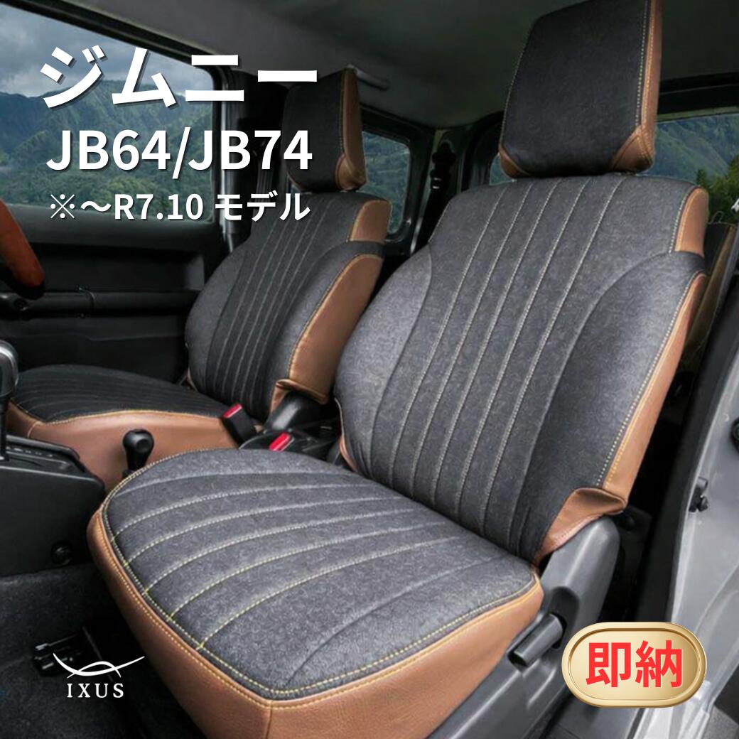 【2,000円OFFクーポン配布中!!】ジムニー・ジムニーシエラ シートカバー 全席セット 1型〜4型 【 JB64 XC / XL JB74 JC / JL 】 2列目背もたれ5:5 IXUS イクサス デニム シエラ 純正 シート 専用 ジーンズ パーツ カスタム 車中泊 インテリア 即納可