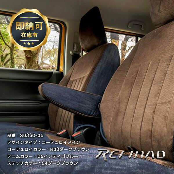 楽天スーパーSALE限定クーポン配信中!! ハスラー シートカバー 全席セット Refinad Corduroy Series [レフィナード コーデュロイ シリーズ] コーデュロイ×デニム 車 車用品 カー用品 内装パーツ 即納可