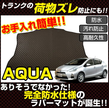 アクア/AQUA専用 ラゲージラバーマット トランクラバーマット [ アルティナ Artina ] 車 車用品 カー用品 内装パーツ カーシート 釣り ペット 防水