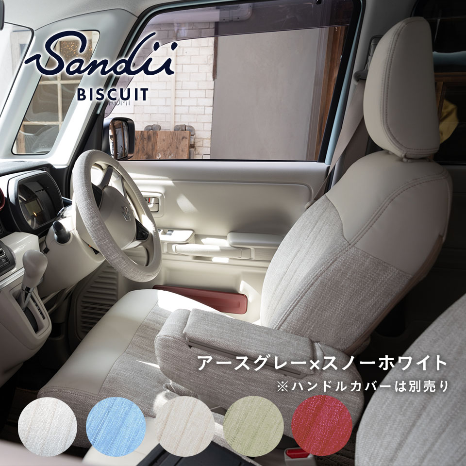 ベリーサのかわいい防水シートカバー 全席セット Sandiiビスキュイ [サンディ ビスキュイ] BISCUIT オシャレ 車 車用品 カー用品 内装パーツ サーフィン 雨