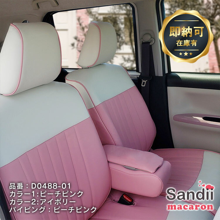 ムーヴキャンバス シートカバー ピーチピンク 全席セット Sandiiマカロン [サンディ マカロン] カワイイ オシャレ 選べるカラーの組み合わせ マカロンみたいにカラフルに 即納可