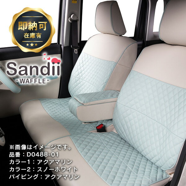 ☆最大P5倍☆ 【即納可】ムーヴキャンバス シートカバー 全席セット Sandiiワッフル [サンディ ワッフル] カワイイ オシャレ 選べるカラー ワッフルみたいなキルトステッチ 女性 車 車用品 カー用品 内装パーツ 軽自動車のサムネイル