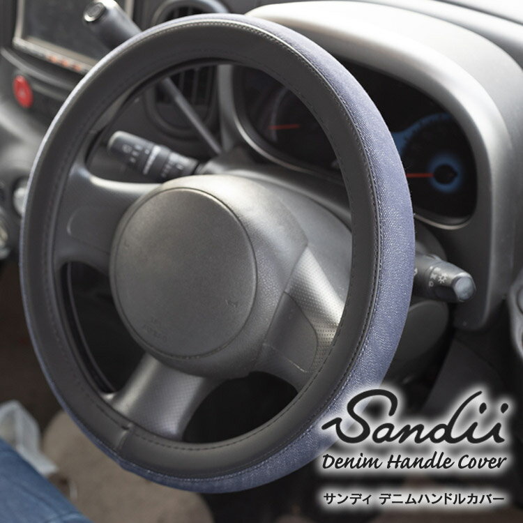 Sandii デニム ツートン ハンドルカバー Sandii Denim Two-tone HandleCover ステアリングカバー ハンドル カバー 軽自動車ハンドルカバー 普通車ハンドルカバー 兼用