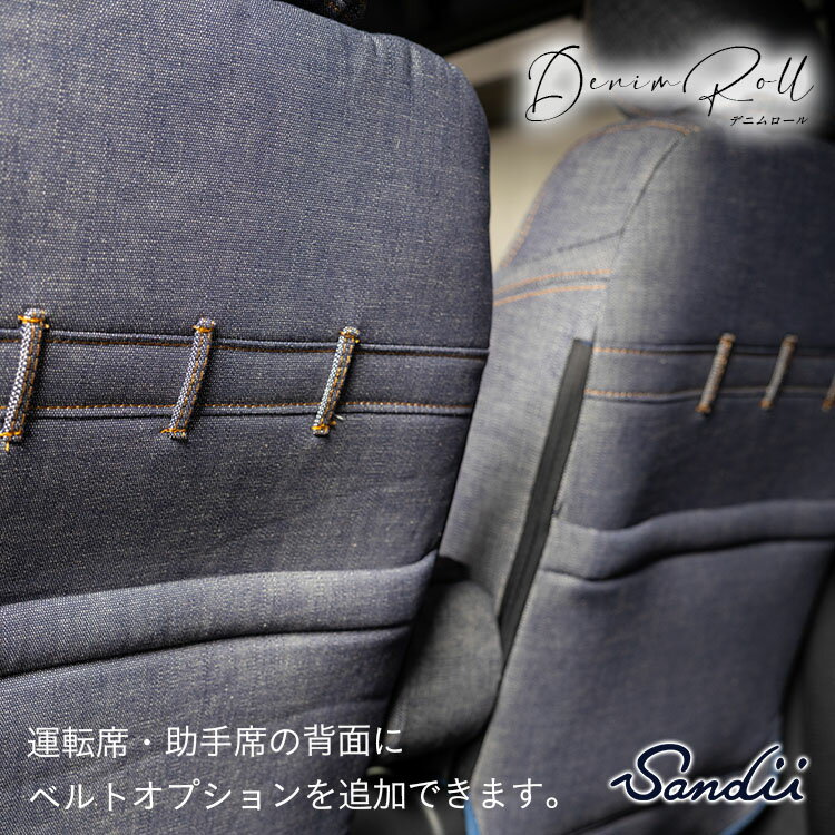 デニムシートカバー用 ベルトオプション [Sandii サンディ] DenimRoll デニムロール ベルトオプション