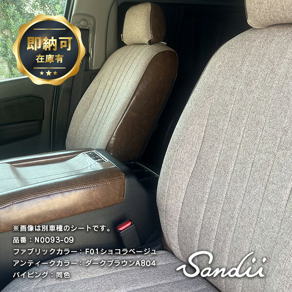 乐天商城 - キャラバン シートカバー ファブリック×アンティーク 全席セット Sandiiエクレア [サンディ エクレア] ECLAIR オシャレ 車 車用品 カー用品 内装パーツ 即納可