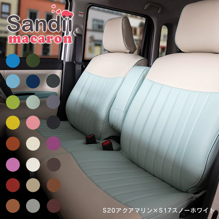 楽天シートカバー専門店のコネクトRAV4 シートカバー 全席セット Sandiiマカロン [サンディ マカロン] カワイイ オシャレ 選べるカラーの組み合わせ マカロンみたいにカラフルに 女性 車 車用品 カー用品 内装パーツ