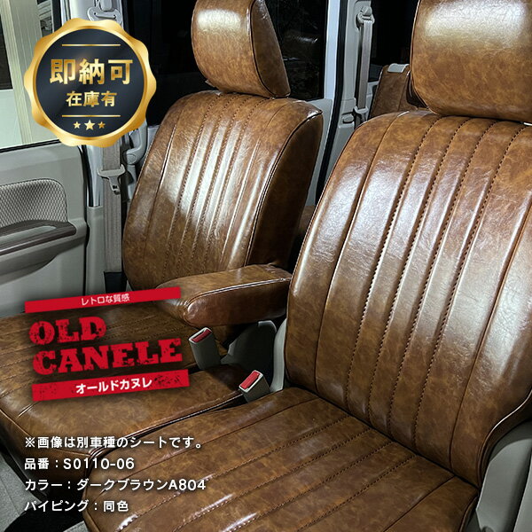 エブリィワゴン シートカバー [Sandii サンディ] オールドカヌレ OLD CANELE 全席セット カワイイ オシャレ レトロ 選べるカラー 女性 車 車用品 カー用品 内装パーツ 即納可