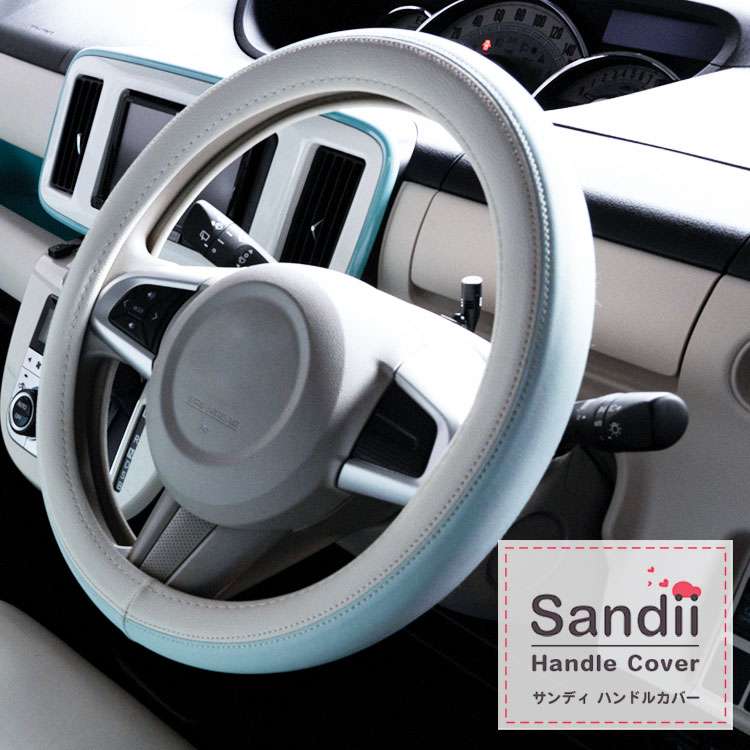 Sandii高品質PVC ツートン ハンドルカバー Sandii PVC Two-tone HandleCover サンディ コロール マカロン ワッフル ドルチェ カスタム ステアリングカバー ハンドル カバー 軽自動車ハンドルカバー 普通車ハンドルカバー 兼用