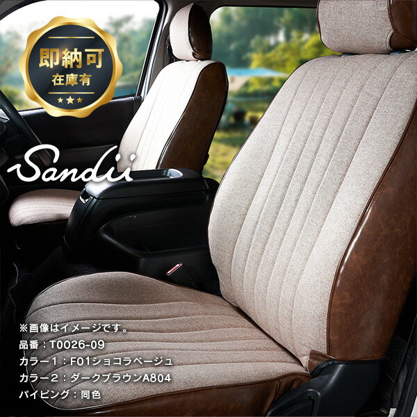 【即納可】ハイエース バン シートカバー ファブリック×アンティーク 全席セット Sandiiエクレア [サンディ エクレア] ECLAIR オシャレ 車 車用品 カー用品 内装パーツ H29年12月 S-GLディーゼル車