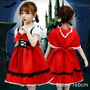 【全品最大30%OFF】ハロウィン 衣装 子供 女の子 コスプレ 仮装 コスチューム キッズ 赤ずきんちゃん 子供ドレス 赤ずきん ケープ 子供服 ワンピース 童話 発表会 赤 パーティー ドレス 子供用 子ども 幼稚園 パレード 100cm 110cm 120cm 130cm 140cm 150cm 160cm