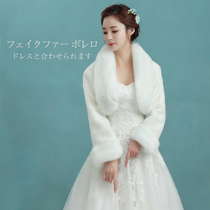 【全品最大30％OFF】 結婚式ボレロ 秋冬フェイクファー ボレロ 襟付き 長袖 ファー ケープ ショール ス..
