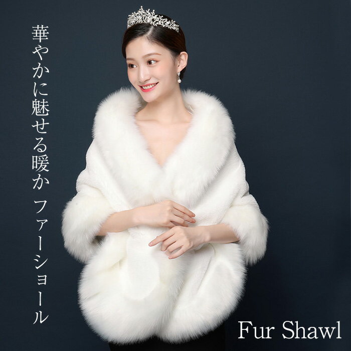 【全品最大30％OFF】 ファーショール 結婚式 ウェディングショール フェイクファー ショール ファーケープ 肩掛け ウエディング ボレロ ケープ 花嫁 ブライダル用 お呼ばれ 成人式 パーティース 秋冬 防寒 白(4)