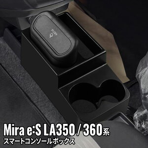 【期間限定★全品11%OFFクーポンあり】ダイハツ ミライース コンソールボックス ドリンクホルダー 車 収納 カー用品 ゴミ箱 パーツ スマートコンソールボックス カー用品 DAIHATSU MIRA_E-S LA350/360系「abscon」