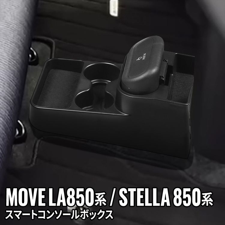 【全品ポイント20倍!!楽天イーグルス感謝祭】新型 ダイハツ ムーブ コンソールボックス ドリンクホルダー 車載ゴミ箱 車 収納 カー用品 内装 DAIHATSU MOVE LA850S/LA860S SUBARU STELLA LA850F/LA860F「abscon」