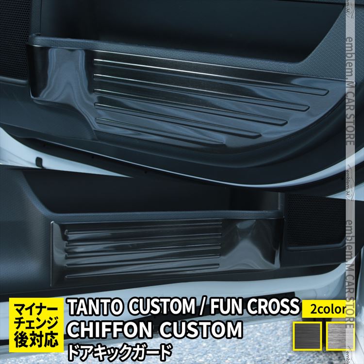 【期間限定★最大50％OFFクーポン有】新型タントカスタムla650sパーツ ドアキックガード 2P ステンレス製 内装 インテリア DAIHATSU TANTO / TANTO CUSTOM SUBARU CHIFFON LA650S LA660S