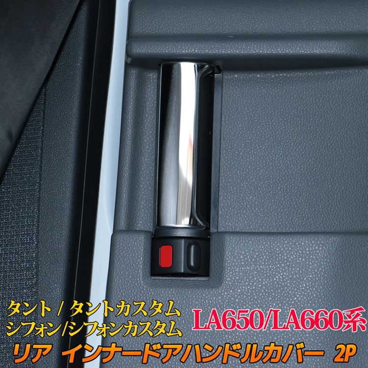 【期間限定★最大50％OFFクーポン有】新型タントカスタムla650sパーツ ファンクロス リア インナードアハンドルカバー 2P インテリアパネル 内装 DAIHATSU TANTO / TANTO CUSTOM SUBARU CHIFFON LA650S LA660S
