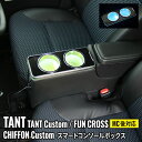 【予約】新型タントカスタムla650sパーツ アームレストコンソール 車 収納 カー用品 カスタムパーツ 内装 DAIHATSU TANTO / TANTO C...