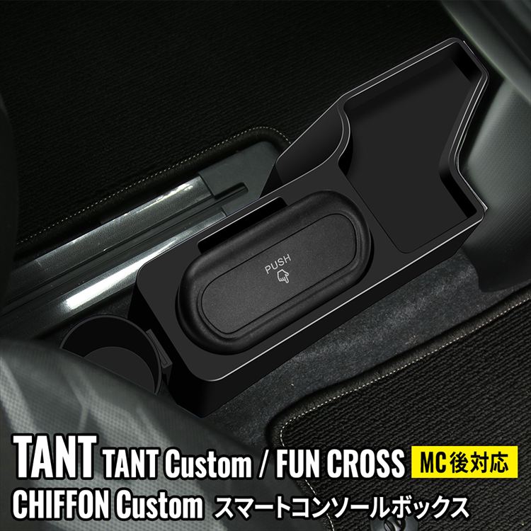 【期間限定★最大50％OFFクーポン有】【予約】新型タントカスタムla650sパーツ コンソールボックス ドリンクホルダー 車 収納 カー用品 カスタムパーツ 内装 DAIHATSU TANTO / TANTO CUSTOM SUBARU CHIFFON LA650S LA660S「conss」