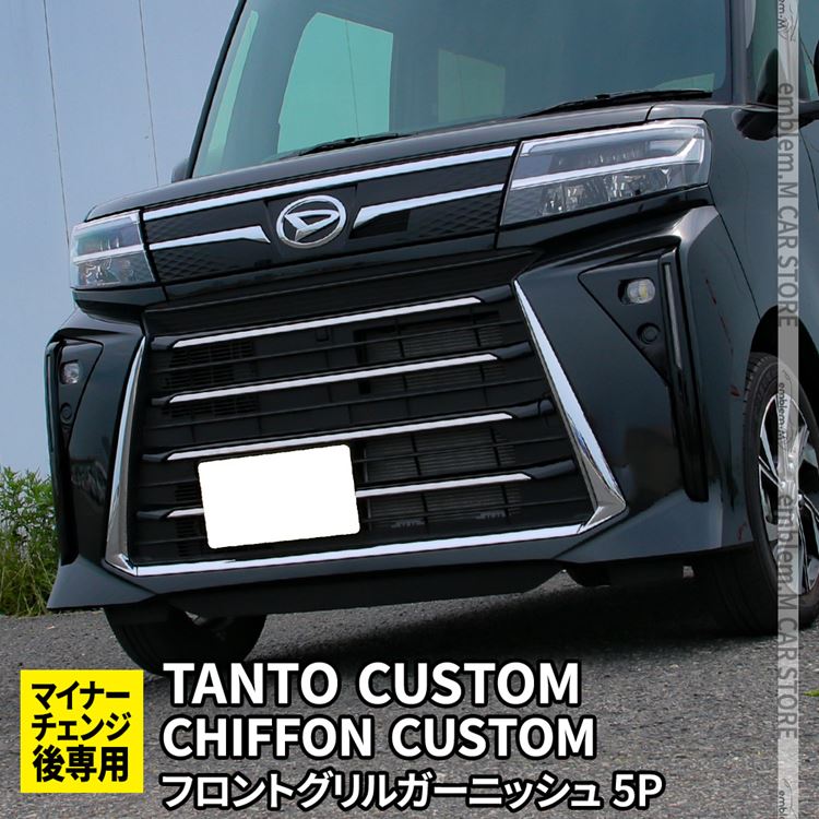 新型タントカスタムla650sパーツ 後期専用 フロントグリルガーニッシュ 5P メッキパーツ ドレスアップ カスタムパーツ アクセサリー エクステリア 外装パーツ DAIHATSU TANTOCUSTOM CHIFFONCUSTOM LA650S LA660S 専用