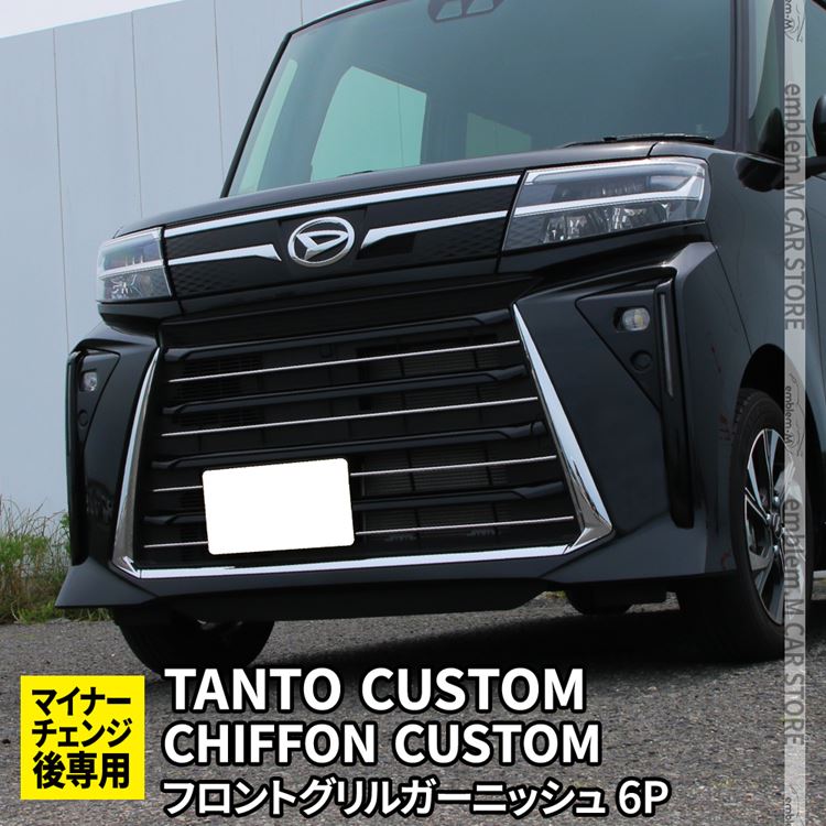 新型タントカスタムla650sパーツ 後期専用 フロントグリルガーニッシュ 6P メッキパーツ ドレスアップ カスタムパーツ アクセサリー エクステリア 外装パーツ DAIHATSU TANTOCUSTOM CHIFFONCUSTOM LA650S LA660S 専用