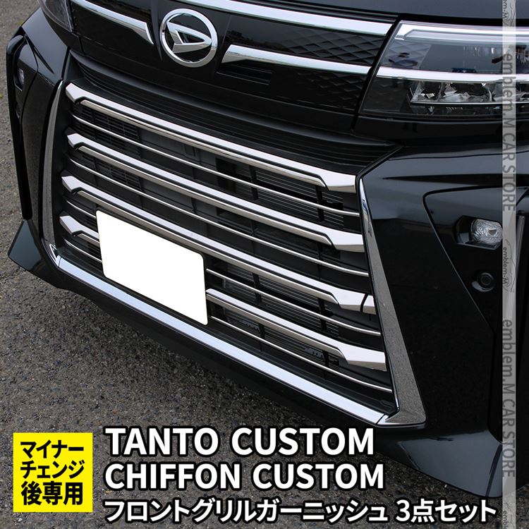 新型タントカスタムla650sパーツ 後期専用 フロントグリルガーニッシュセット 17P 3点セット メッキパーツ ドレスアップ カスタムパーツ アクセサリー エクステリア 外装パーツ DAIHATSU TANTOCUSTOM CHIFFONCUSTOM LA650S LA660S 専用